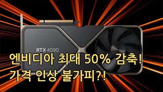 엔비디아 최대 50% 감축 및 가격 인상?! 블랙웰 출시 대비