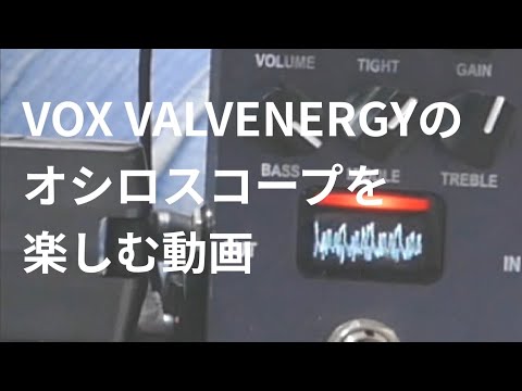 聖飢魔IIのMASQUERADEのギターソロでVOX VALVENERGY CUTTING EDGEのオシロスコープを楽しむ動画