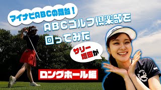 【マイナビABC2021】ABCゴルフ倶楽部を「サリー増田(増田紗織アナ)」が回ってみた Vol.2