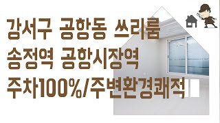 공항동 신축빌라 쓰리룸 #신축 #빌라 매매 강서구 부동산 송정역 역세권 신혼 집 갭투자 추천