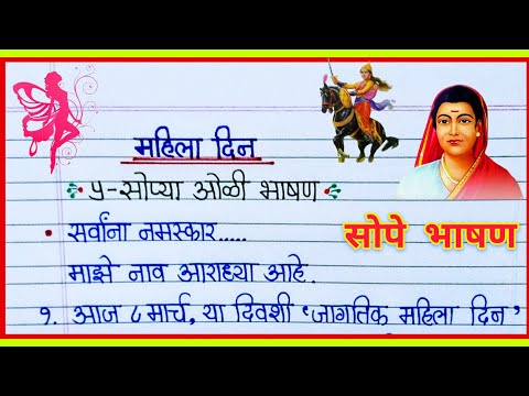 महिला दिन भाषण मराठी 2025/ Jagtik Mahila Din Bhashan/ Women's Day Speech/ 8 मार्च महिला दिन भाषण