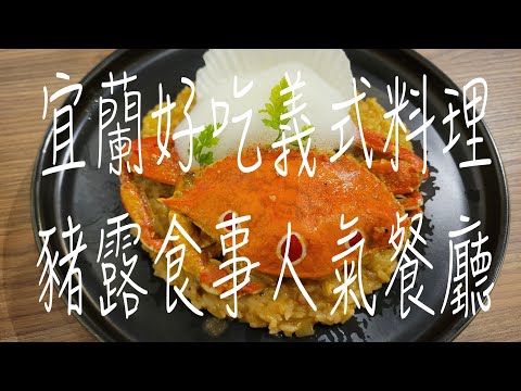 《宜蘭•食》宜蘭市區義式餐廳|宜蘭在地人推薦義式料理|宜蘭多元西式料理餐廳～豬露食事（20230414）