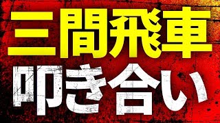 三間飛車で強豪と叩き合った結果・・・