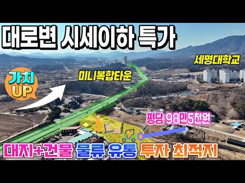 N-1.시세이하특가! 3300만원할인 4차선대로 대지 2133평 +신축사무실건물포함! 미니복합타운도로 사통팔달 입지의 황금같은 토지 매물!"물류 유통 주기장 사무실 최적지