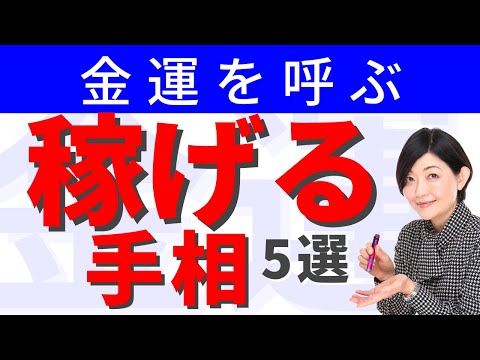 【手相】金運・財運をみずからの手で呼び込む５選！負けず嫌いが報われる！