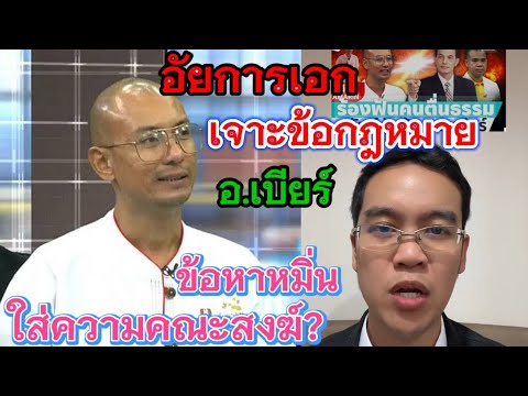 อัยการเอก วิเคราะห์อาจารย์เบียร์ กับข้อหาหมิ่นใส่ความคณะสงฆ์⁉️ #คนตื่นธรรม #ทนายอนันต์ชัย