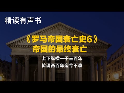 精读《罗马帝国衰亡史6：帝国的最终衰亡》. - 上下纵横一千三百年，传诵两百年迄今不衰