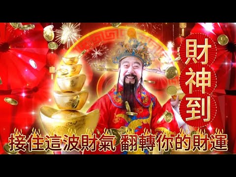 💰 迎財神到你家🎉 看到這影片，你已開運！運勢轉旺財源滾滾 💰愛冥想高頻轉運音樂| 財神降臨，運勢一飛沖天 💰✨✨接住這股財氣，翻轉你的財運！✨✨✨评论区接力：我接！我接！我接！💰✨