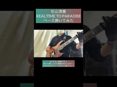 REALTIME TO PARADISE / 杉山清貴 【ベース弾いてみた】 #shorts #ベース #ベース弾いてみた #bass #basscover #杉山清貴