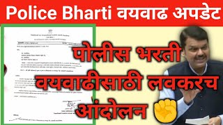 📌 Police bharti वयवाढ अपडेट | वयवाढीसाठी लवकरच आंदोलन #policebharti_agerelaxation #पोलिस_भरती_वयवाढ