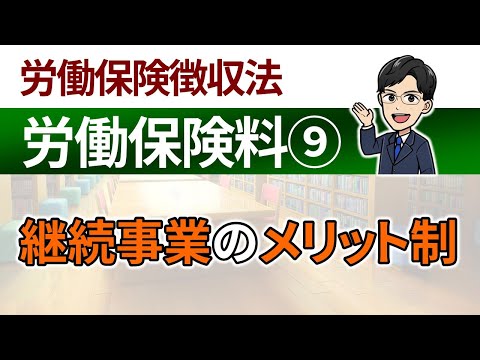 【労働保険料⑨】継続事業のメリット制