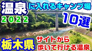 サイトから歩いて行ける温泉がある栃木県のキャンプ場『10選』