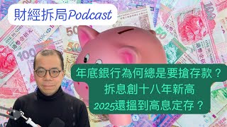 【年底銀行為何總是要搶存款？】拆息創十八年新高 2025年還搵到高息定存？