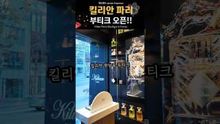 킬리안 파리의 플래그십 스토어 서울 부티크 오픈!!!! in 한남동