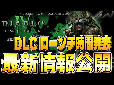 いつもと時間が違うので要注意!!DLCローンチ時間、シーズン6の最新情報公開！【ディアブロ4/Diablo4】