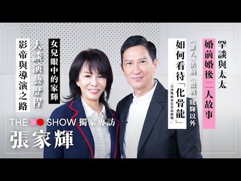 The Do Show 獨家專訪｜張家輝｜罕談家庭生活｜如何看待「化骨龍」｜影帝與導演之路