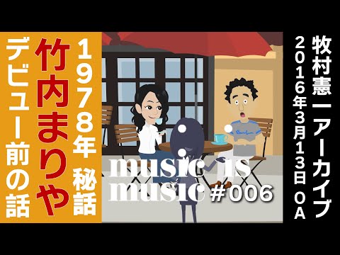 アーカイブmusic is music＃006