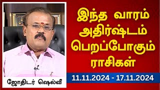 இந்த வாரம் அதிர்ஷ்டம் பெறப்போகும் ராசிகள் (11.11.2024 - 17.11.2024) | ஜோதிடர் ஷெல்வீ