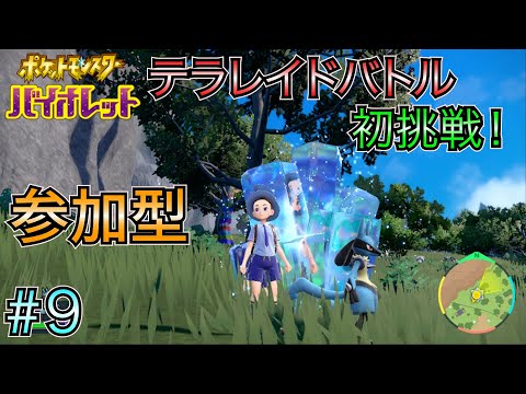 【ポケモン バイオレット 参加型】 #9 マルチプレイ！テラレイドバトルやります！