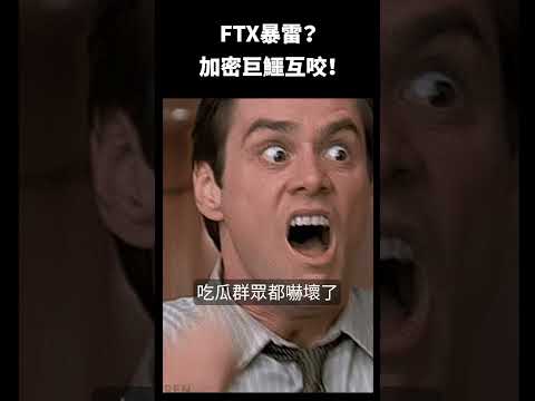 FTX暴雷？加密巨鱷互咬 ... #shorts