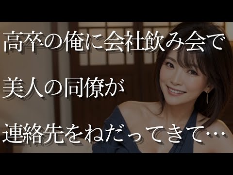 【大人の事情】孤児院育ちの高卒の俺に、会社の飲み会で美人の同僚が俺に連絡先をねだってきて…