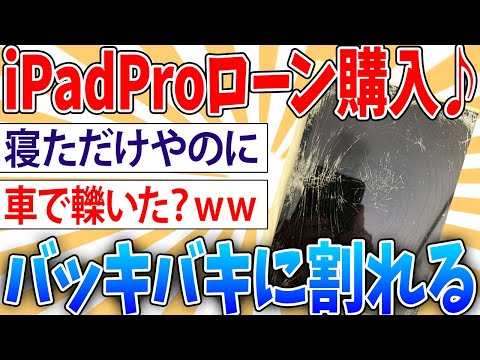 【悲報】朝起きて枕元のiPad Proみたらぐしゃぐしゃになってた【2ch面白いスレ】