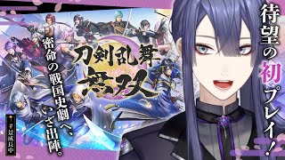 【刀剣乱舞無双】とうらぶ完全初見パンピー【長尾景/にじさんじ】