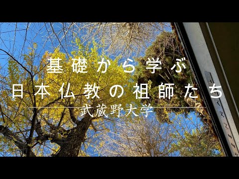 日本仏教の基礎を学ぼう！