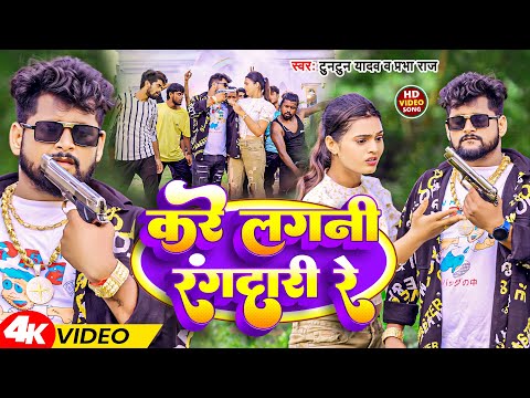 #Video | करे लगनी रंगदारी रे | #Tuntun Yadav , Prabha Raj | Kare Lagni Rangdari Re | New Song 2023