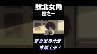 《敗北女角太多了！》志喜屋學姊穿護士服的原因？ #shorts #敗北女角太多了 #溫水和彥 #志喜屋夢子 #小鞠知花  #負けヒロインが多すぎる