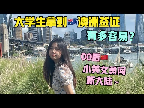 她，20岁，3工作日拿到🇦🇺澳洲签证，自己申请无中介..