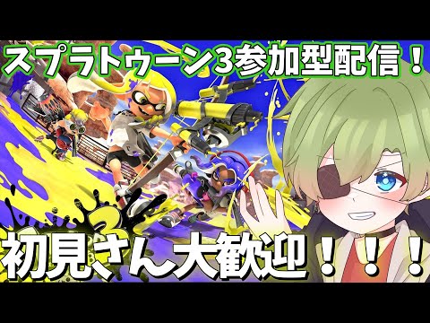 [スプラトゥーン3参加型配信]今年も終わりに近づいてきた、、、　歌い手実況者のプラべ参加型配信