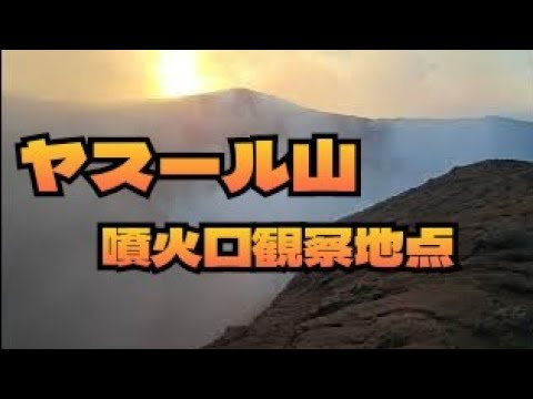 【山の絶景】ヤスール山噴火口観察地点（バヌアツ）「脅威の360度」