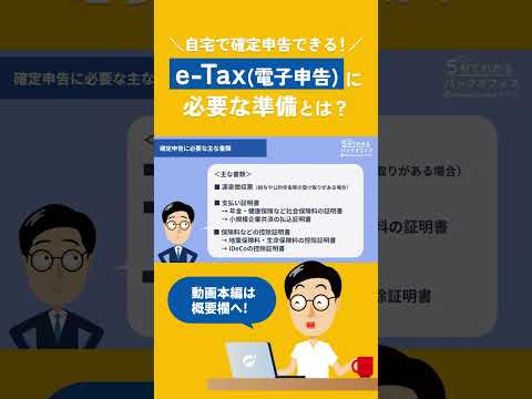 e-Tax(電子申告)に必要な準備とは？ #確定申告 #電子申告 #shorts