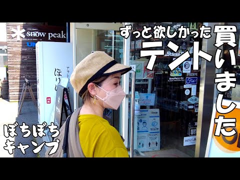 ずっと欲しかった、おこもりキャンプ用のテントを買いました！【ファミリーキャンプ】