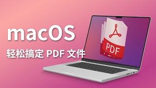 在 Mac 上玩转 PDF 文件的技巧