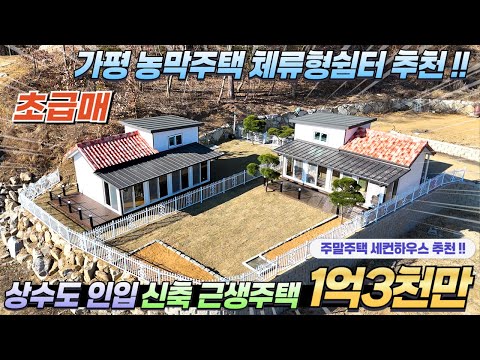 [NO.255]주택수포함X 1억3천 급매 가평근생주택 농막 체류형쉼터 상수도인입 남동향 멋진전망 접근성좋은입지#가평전원주택급매#가평세컨하우스#가평농막#가평체류형쉼터#가평농막