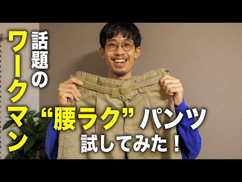 話題のワークマン“腰ラク”パンツ「エックスブースターアシストパンツ」って本当にラクになるの？