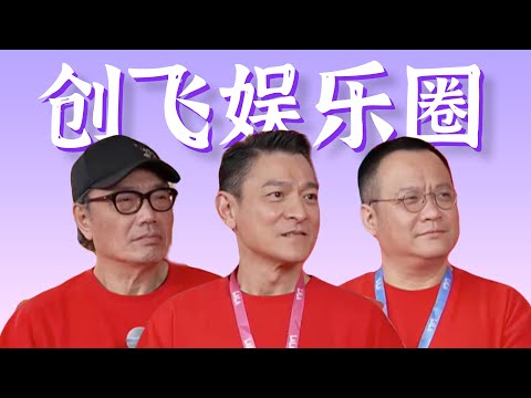 当明星本人看我的吐槽视频，刘德华手抖，宁浩求生欲。和春节档《红毯先生》一起创飞娱乐圈！