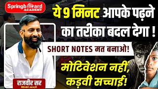 RAS बनना है तो पढ़ाई का तरीका बदलो | Short Notes | जबरदस्त मोटिवेशन | Rajveer Sir Springboard