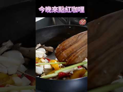 【 紅咖哩就該來點牛肉 】 端出餐廳等級的料理 ｜ #克里斯餐桌 #料理    #shorts ＃泰式紅咖哩