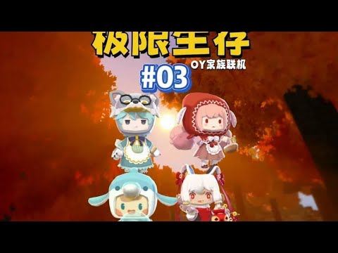 OY家族极限生存03：又发现新地形啦，紫色的树好漂亮！ #OY家族