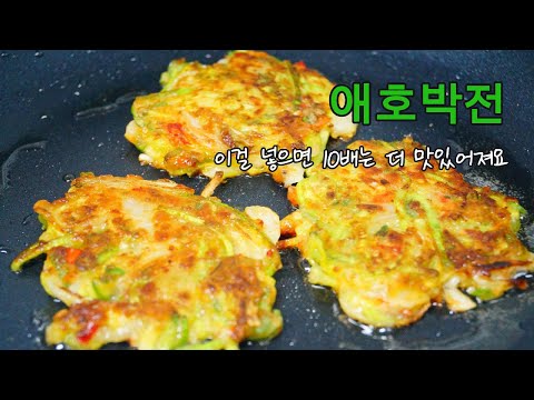 애호박전 이걸 넣으면 10배는 더 맛있어 집니다. 고소하고 부드럽게 만들어 보아요.