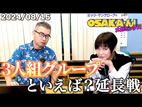 【公式】ミッツ・マングローブのOSAKA'ん!メガミックス ボーナストラック #20