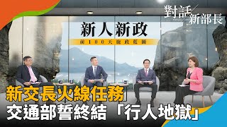 行人地獄步步驚心！交通部長李孟諺直面挑戰拚道安　窮到只能出國玩？交通部射觀光四支箭　拚全年千萬旅客來台｜對話新部長 #鏡新聞