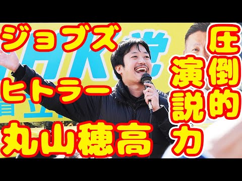 ジョブズ ヒトラーに並ぶ丸山穂高の圧倒的熱量の街頭演説とは？ 泉大津市長選 立花孝志氏への完璧な応援演説【Canon EOS R1】