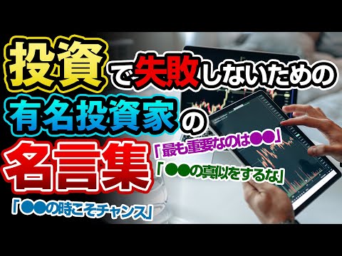 【名言集】投資で失敗しないための有名投資家の言葉10選