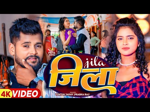 #VIDEO | #टुनटुन_यादव | जिला | #Tuntun_Yadav, Prabha_Raj | Jila |New Bhojpuri Hit Song 2024