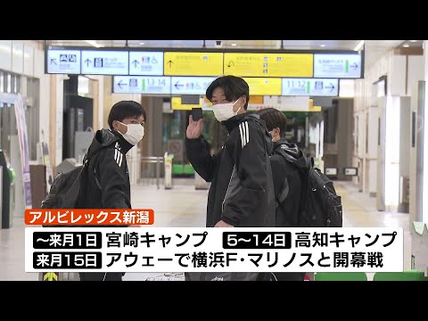 【開幕へ向け】J1アルビレックス新潟が宮崎キャンプに出発《新潟》