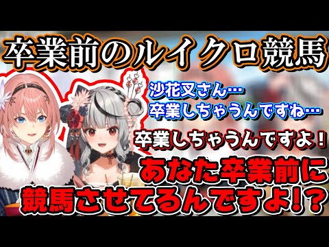 最後のコラボでの競馬配信は勝って終わりにしたいフラグ建築士ルイ＆クロヱ【ホロライブ切り抜き/鷹嶺ルイ/沙花叉クロヱ】